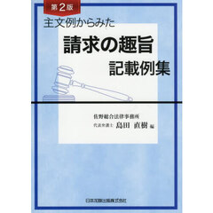 主文例からみた請求の趣旨記載例集