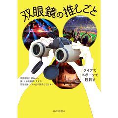 双眼鏡の推しごと