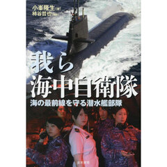 我ら海中自衛隊　海の最前線を守る潜水艦部隊