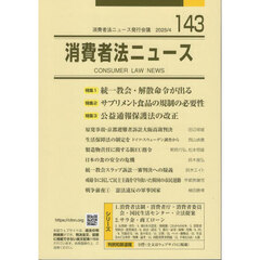 消費者法ニュース　第１４３号