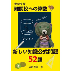 中学受験難関校への算数新しい知識公式問題５２題