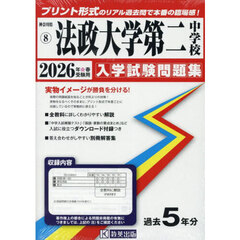 ’２６　法政大学第二中学校
