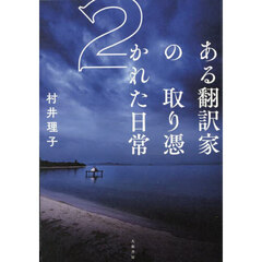 ある翻訳家の取り憑かれた日常　２