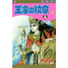 王家の紋章　６６