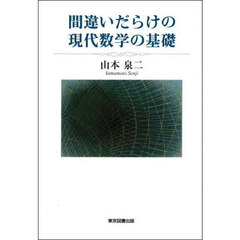 間違いだらけの現代数学の基礎