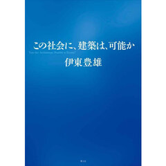 この社会に、建築は、可能か