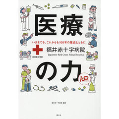 医療の力福井赤十字病院　いままでも、これからも１００年の歴史とともに
