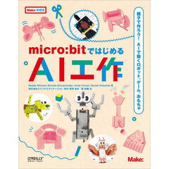 ｍｉｃｒｏ：ｂｉｔではじめるＡＩ工作　親子で作ろう！ＡＩで動くロボット、ゲーム、おもちゃ