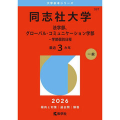 同志社大学　法学部、グローバル・コミュニケーション学部－学部個別日程　２０２６年版