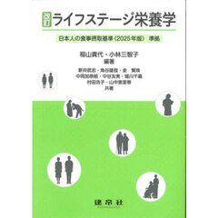 ライフステージ栄養学　改訂