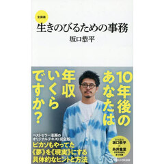 生きのびるための事務　全講義