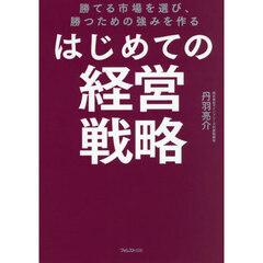 はじめての経営戦略　勝てる市場を選び、勝つための強みを作る