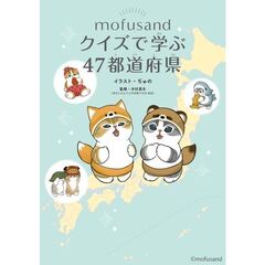 ｍｏｆｕｓａｎｄ　クイズで学ぶ４７都道府県