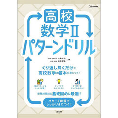 高校数学２パターンドリル