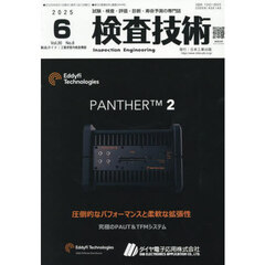 検査技術　ＶＯＬ．３０ＮＯ．６（２０２５．６）