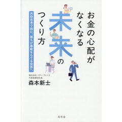 お金の心配がなくなる未来のつくり方　共助思考で挑む、誰もが尊厳をもてる世界へ