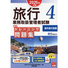 旅行業務取扱管理者試験標準トレーニング問題集　２０２５年対策４　海外旅行実務