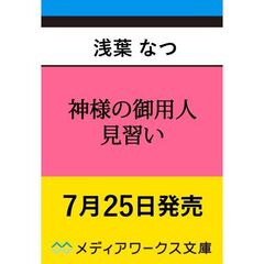 神様の御用人　見習い（１２）