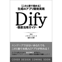 【この１冊で極める】生成ＡＩアプリ開発実践　Ｄｉｆｙ　徹底活用ガイド