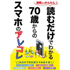 読むだけでわかる７０歳からのスマホのアレコレ　図解よりかんたん！