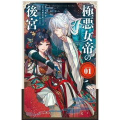 極悪女帝の後宮　１