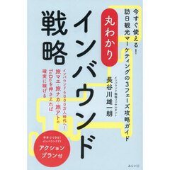 丸わかりインバウンド戦略　今すぐ使える！訪日観光マーケティングの３フェーズ攻略ガイド