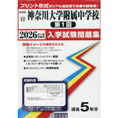’２６　神奈川大学附属中学校　第１回