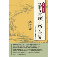 幕末・維新期　筑前今津璞干拓の世界