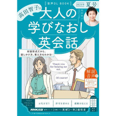音声ＤＬ　ＢＯＯＫ　高田智子の　大人の学びなおし英会話　２０２５年　夏号