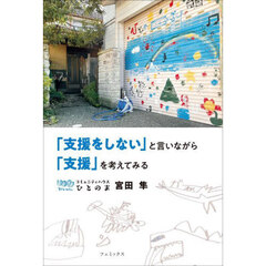 「支援をしない」と言いながら「支援」を考えてみる