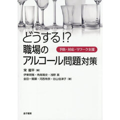 どうする！？職場のアルコール問題対策
