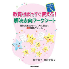 教育相談ですぐ使える！解決志向ワークシート　個別支援＆クラスづくりに役立つ３５種類のツール