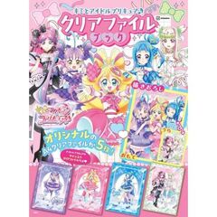 キミとアイドルプリキュア♪　クリアファイルブック