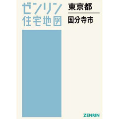 東京都　国分寺市