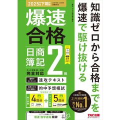 爆速で合格！　速攻テキスト＆的中予想模試　日商簿記２級（２０２５年度下期対策）