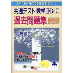 スバラシク得点できる数学２・Ｂ〈・Ｃ〉共通テスト数学２・Ｂ〈・Ｃ〉過去問題集　２０２６年度版快速！解答
