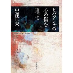 ヒバクシャの心の傷を追って