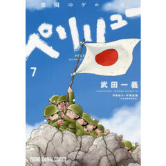 ペリリュー－楽園のゲルニカ－　７