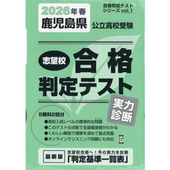 ’２６　春　鹿児島県公立高校受験実力診断