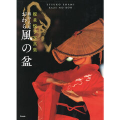 越中八尾おわら風の盆　榎並悦子写真集