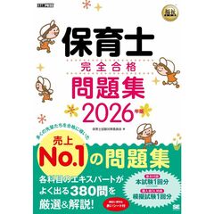 福祉教科書　保育士　完全合格問題集　２０２６年版