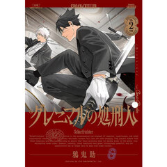グレニマルの処刑人　２