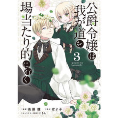 公爵令嬢は我が道を場当たり的に行く　３