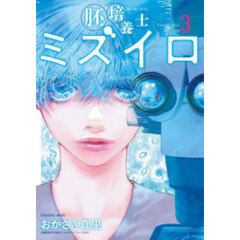 胚培養士ミズイロ　３