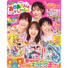 ＮＨＫのおかあさんといっしょＦａｎ　Ｂｏｏｋ　２０２５なつ号