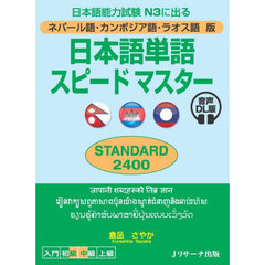 日本語単語スピードマスターＳＴＡＮＤＡＲＤ２４００　ネパール語・カンボジア語・ラオス語版　日本語能力試験Ｎ３に出る　音声ＤＬ版