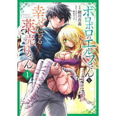 ボロボロのエルフさんを幸せにする薬売りさん　１