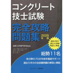 コンクリート技士試験完全攻略問題集　２０２５年版