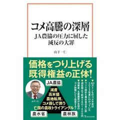 コメ高騰の深層　ＪＡ農協の圧力に屈した減反の大罪