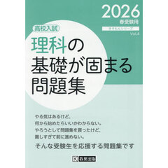理科の基礎が固まる問題集　高校入試　２０２６年春受験用